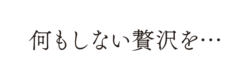 何もしない贅沢を…