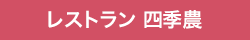 レストラン 四季農