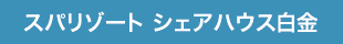 スパリゾート シェアハウス白金