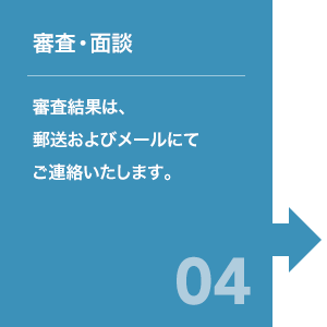 審査・面談