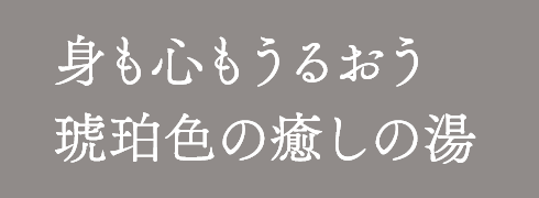 身も心もうるおう 琥珀色の癒しの湯