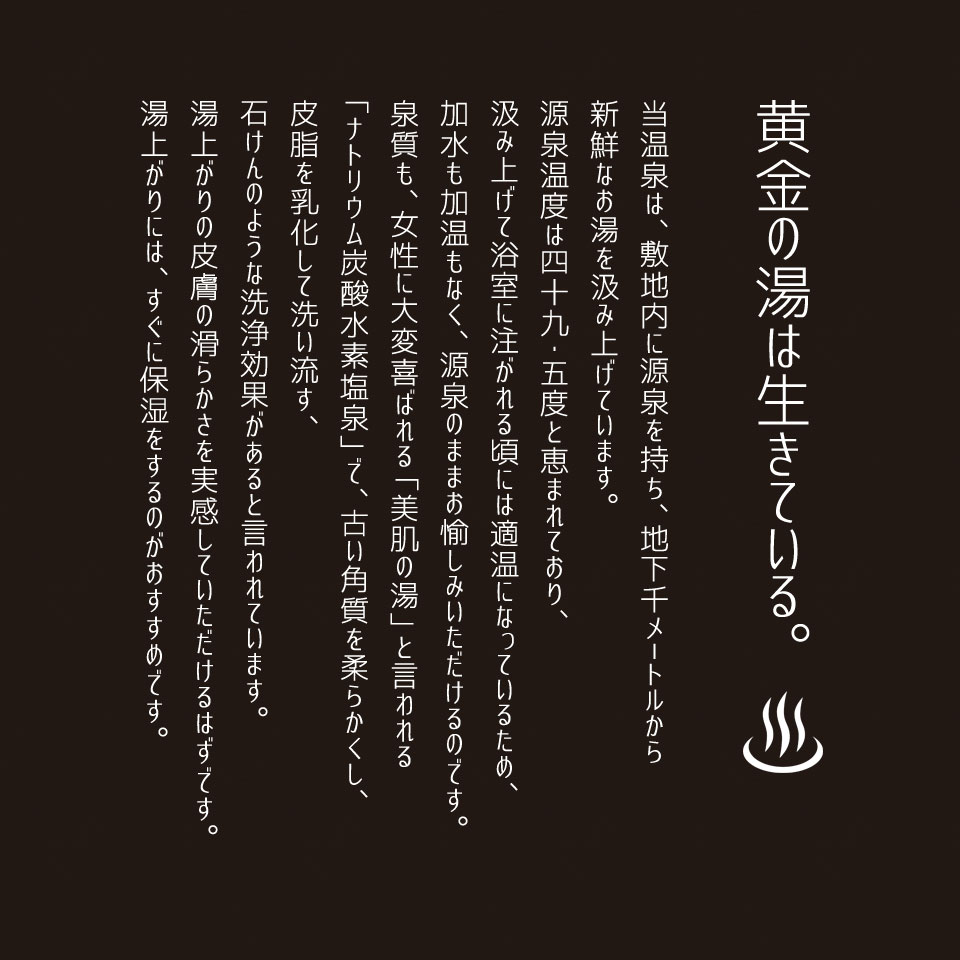 黄金の湯は生きている