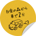 白金の森から車で2分