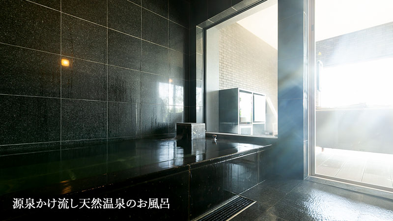 源泉100%掛け流し天然温泉のお風呂