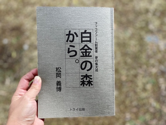 コチラの本は購入もできます。「白金の森」で販売しているのでお問い合わせください