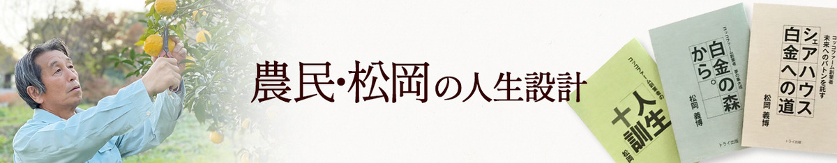 農民･松岡の人生設計