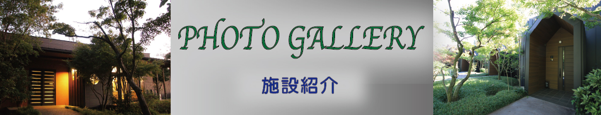 フォトギャラリー　施設紹介