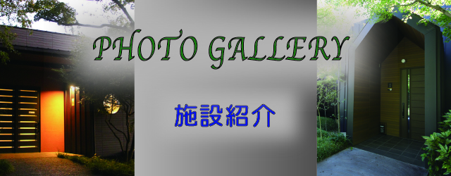 フォトギャラリー　施設紹介